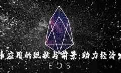 乌克兰加密货币应用的现状与前景：助