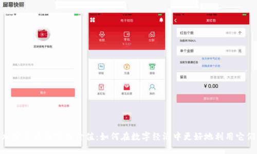 加密货币的实用价值:如何在数字经济中更好地利用它们