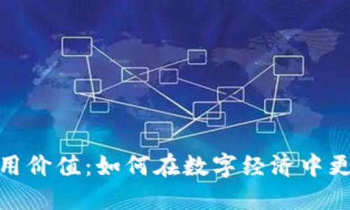 加密货币的实用价值:如何在数字经济中更好地利用它们