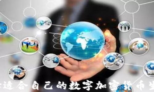 
如何选择适合自己的数字加密货币生成工具？