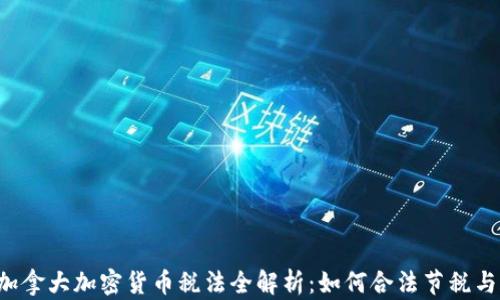 
2023年加拿大加密货币税法全解析：如何合法节税与合规交易