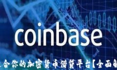 如何选择最适合你的加密货币借贷平台