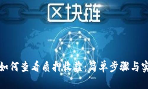 TP钱包如何查看质押收益：简单步骤与实用技巧