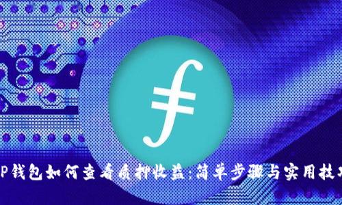 TP钱包如何查看质押收益：简单步骤与实用技巧