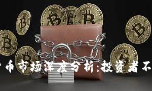 biasoti新加坡加密货币市场深度分析：投资者不可错过的趋势与机会