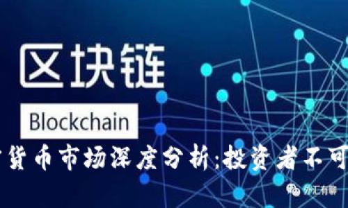 biasoti新加坡加密货币市场深度分析：投资者不可错过的趋势与机会