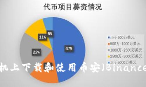 如何在手机上下载和使用币安（Binance）交易所？