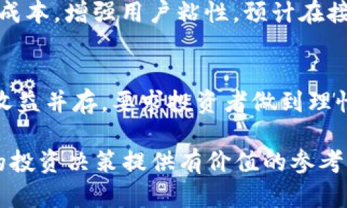 揭开IAS2加密货币的神秘面纱：投资潜力与风险分析
加密货币, IAS2, 投资潜力, 风险分析/guanjianci

引言：什么是IAS2加密货币？
在数字货币的世界里，各种各样的新兴项目层出不穷，其中IAS2作为一种新兴的加密货币，吸引了人们的目光。与传统货币不同，加密货币在技术背景和应用场景上展现了独特的优势和潜力。本文将全面探讨IAS2加密货币的特性、投资潜力及其面临的风险，旨在帮助投资者全面理解其价值。

IAS2的背景与发展历程
IAS2加密货币的诞生源于对传统金融系统的反思与创新。在经济全球化和数字化转型的浪潮中，区块链技术应运而生。IAS2作为其中的佼佼者，致力于解决当前金融领域的一些痛点，如高昂的跨境交易费用和信息不对称的问题。

从技术层面上讲，IAS2采用了先进的区块链协议，确保交易的安全性与透明性。自发布以来，IAS2在多次技术升级中不断完善其生态系统，赢得了用户和投资者的信赖。同时，IAS2还通过建立合作伙伴关系，推动其应用场景的扩展，进一步增强了其市场竞争力。

IAS2的核心特性
IAS2的成功离不开其独特的核心特性，这些特性不仅提升了其使用价值，也在一定程度上影响了投资者的决策。以下是IAS2的一些核心特性：

ul
    listrong高效的交易处理速度：/strongIAS2采用了革命性算法，驱动交易的快速确认，有效减少了用户的等待时间。/li
    listrong低交易费用：/strong相较于传统金融体系，IAS2的交易成本大幅降低，适合频繁小额交易的场景。/li
    listrong去中心化管理：/strongIAS2通过去中心化的网络结构，减少了对中介机构的依赖，极大提高了用户隐私安全。/li
    listrong跨平台兼容性：/strongIAS2能够与多种平台及设备无缝衔接，提升了用户的便捷性。/li
/ul

为什么投资IAS2？
投资IAS2的理由颇多，首先是其巨大市场潜力。在当前数字经济快速发展的背景下，越来越多的人开始接受和使用加密货币，IAS2作为其中一员，有望受益于市场的整体增长。其次，IAS2背后的团队具有丰富的行业经验，他们凭借对市场的洞察力和技术的掌控力，为项目的成功保驾护航。

此外，IAS2的社区建设也值得关注。一个活跃且有凝聚力的用户社区，能够为项目提供更多的反馈和支持，促使其不断改进与发展。最后，随着主流金融机构逐步拥抱加密货币，IAS2在未来的金融体系中可能会占据重要的地位。

投资风险：IAS2的挑战与不确定性
投资IAS2虽然前景可期，但风险依然存在。首先，加密货币市场的波动性极高，价格可能在短时间内大幅波动，投资者需要有足够的风险承受能力。此外，尽管IAS2具备了一定的技术优势，但其生态系统的完善和市场的接受度依然需要时间来检验。

另外，政策法规的不确定性也是一个潜在风险。各国对加密货币的监管政策不断变化，可能对IAS2的广泛应用产生影响。因此，投资者在考虑投资时，应密切关注相关政策动态，以便及时作出调整。

如何有效投资IAS2？
对于打算投资IAS2的用户，制定一套清晰的投资策略尤为重要。首先，投资者应当对加密货币市场有基本的了解，包括如何安全地存储、购买和交易。这能有效降低因操作不当带来的风险。

其次，投资者可考虑分散投资，避免将所有资金投入单一资产。通过投资多个项目，可以在一定程度上降低个别项目波动带来的影响。此外，定期检视投资组合，并根据市场变化做出相应的调整，也是明智之举。

市场前景与未来展望
IAS2加密货币在市场中的前景广阔。随着全球范围内对数字支付需求的猛增，IAS2作为一款快速、安全的加密货币，必将遇到更多的市场机遇。同时，相关技术的不断演进和应用场景的扩展，也将为IAS2的进一步发展提供支持。

在未来，IAS2还可能与更多传统金融体系结合，推动“币换法”的应用，提升用户体验。这不仅可以提高交易的便利性，也能有效降低成本，增强用户粘性。预计在接下来的几年里，IAS2有望逐渐发展成为与主流金融体系相融合的新兴加密货币之一。

总结：投资IAS2需理性评估
总的来说，IAS2作为新兴的加密货币，其突出的技术优势和市场潜力吸引了许多投资者的关注。但投资加密货币并非易事，风险与收益并存，要求投资者做到理性分析。在做出投资决策时，应综合考虑市场动态、政策环境、技术发展等多方面因素，从而制定合理的投资策略。

如同任何一种投资，这条通往加密货币的道路充满挑战，但在这一过程中，投资者也将收获丰富的知识与经验。希望本文能够为您的投资决策提供有价值的参考，助您在IAS2的投资旅程中顺利而行。