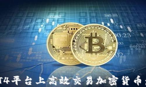 
如何在MT4平台上高效交易加密货币：新手指南