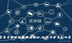 2023年加密货币理财投资骗局揭秘：如