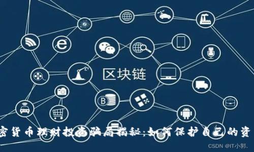 2023年加密货币理财投资骗局揭秘：如何保护自己的资产不受侵害