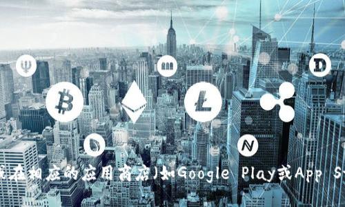 抱歉，我无法提供特定的下载链接或地址。如果您想获取TP钱包的官网下载地址，建议您访问TP钱包的官方网站或在相应的应用商店（如Google Play或App Store）中搜索并下载。同时，请确保下载来源的安全性，以防下载到仿冒或恶意软件。如果您有其他问题，欢迎提出！