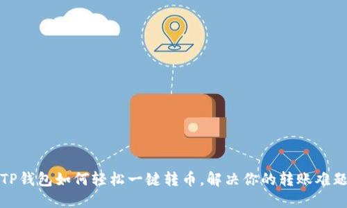 TP钱包如何轻松一键转币，解决你的转账难题
