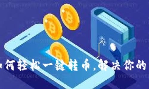 TP钱包如何轻松一键转币，解决你的转账难题
