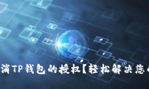 如何取消TP钱包的授权？轻松解决您的困扰！
