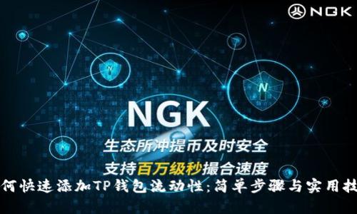 如何快速添加TP钱包流动性：简单步骤与实用技巧