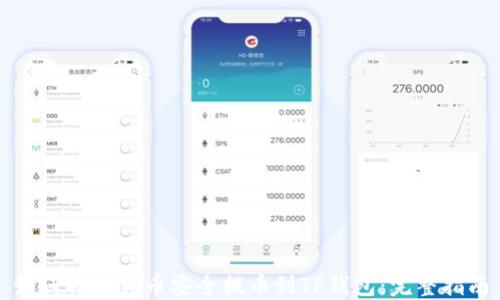 
如何将狗狗币安全提币到TP钱包：完整指南