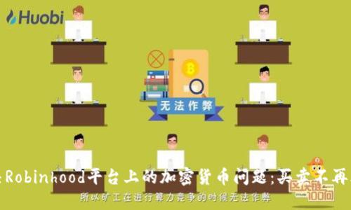 解决Robinhood平台上的加密货币问题：买卖不再烦恼