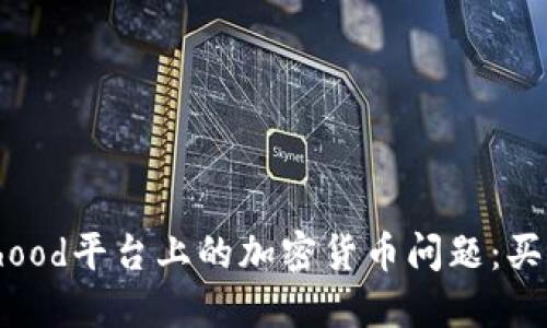 解决Robinhood平台上的加密货币问题：买卖不再烦恼
