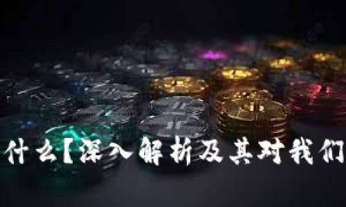 加密货币是什么？深入解析及其对我们生活的影响