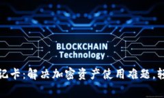 现行加密货币借记卡：解决加密资产使