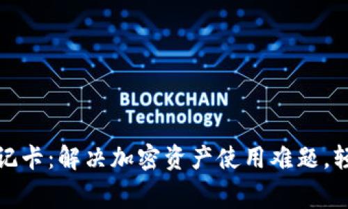 现行加密货币借记卡：解决加密资产使用难题，轻松消费的新选择