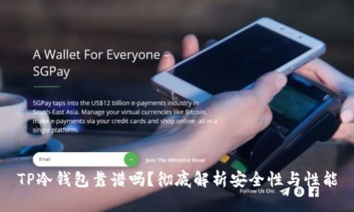 TP冷钱包靠谱吗？彻底解析安全性与性能