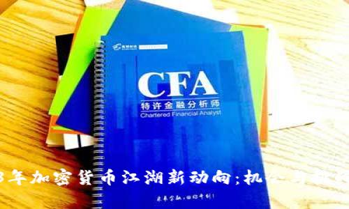 2023年加密货币江湖新动向：机会与挑战并存