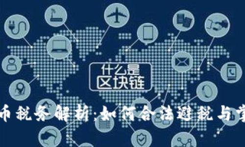 澳洲加密货币税务解析：如何合法避税与掌握税务责任
