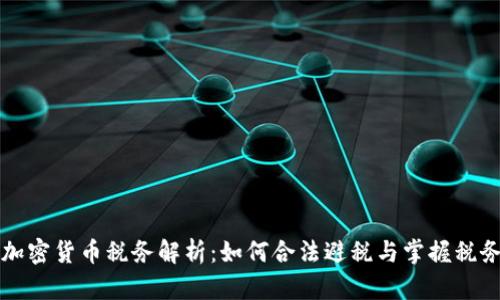澳洲加密货币税务解析：如何合法避税与掌握税务责任