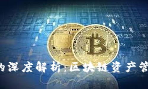 TP钱包与EOS的深度解析：区块链资产管理的完美结合