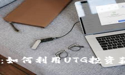 UTG加密货币：如何利用UTG投资获得最大收益？