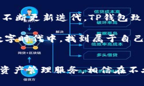   如何使用TP钱包进行数字资产安全管理？ / 

 guanjianci TP钱包, 数字资产, 钱包安全, 虚拟货币 /guanjianci 

### 内容主体大纲

1. **引言**
   - TP钱包的简介
   - 数字资产管理的必要性

2. **第一个小节：TP钱包的基本功能**
   - 钱包创建和账户管理
   - 多种数字货币的支持
   - 安全性与隐私保护

3. **第二个小节：为何选择TP钱包？**
   - TP钱包的市场优势和用户反馈
   - 与传统钱包的对比
   - 多重签名和冷存储等安全措施

4. **第三个小节：如何高效管理您的数字资产**
   - 资产分类与分类管理
   - 设置交易提醒和安全设置
   - 活动监控与分析工具

5. **第四个小节：用户真实案例分享**
   - 成功的资产管理故事
   - 常见的安全风险与防范策略
   - 社区互动与支持

6. **第五个小节：未来数字资产趋势与TP钱包的角色**
   - 数字资产的未来展望
   - TP钱包如何应对新挑战
   - 结论与建议

### 正文内容

引言
在当今数字经济迅速发展的背景下，数字资产的管理已经成为每一个投资者的重要任务。随着虚拟货币的广泛使用，如何安全、有效地管理这些资产成为了人们亟需解决的问题。TP钱包，这款功能全面、易于使用的钱包软件，正在引领用户走向更安全的数字资产管理之路。

TP钱包的基本功能
TP钱包是一款集成了多种功能的数字资产管理工具。用户在使用TP钱包时，可以轻松创建账户并管理多个数字货币。这意味着无论是比特币、以太坊还是其他新兴代币，你都可以在一个平台上进行存储与交易。

安全性和隐私保护是TP钱包的一大特色。它采用了多重加密技术和生物识别认证，确保用户的资产不被非法访问。此外，TP钱包还提供了备份与恢复功能，以防止因意外丢失而造成的损失。

为何选择TP钱包？
市场上有众多的钱包选择，然而TP钱包凭借其用户友好的界面和卓越的性能脱颖而出。用户反馈显示，TP钱包的操作简单直观，即使是新手用户也能快速上手。这种便捷性，使得用户能够更专注于资产管理而非技术问题。

这里需要明确的是，TP钱包并不仅仅是一个数字资产储存工具，它的安全措施，比如多重签名技术、冷存储选项，确保了用户的资金始终处于保护之中。这在许多用户经历过一次又一次的网络攻击中显得尤为重要。

如何高效管理您的数字资产
对于高效管理数字资产，TP钱包提供了资产分类和状态监控等功能。用户可以自行设定资产分类，从而清晰地了解每种资产的表现与风险。此外，TP钱包还支持设置交易提醒，让用户及时抓住市场机会。

监控工具的引入使得用户可以实时分析市场趋势和自身资产的表现，通过数据驱动的决策来规避潜在的风险。这样的功能极大地提升了用户的投资效率。

用户真实案例分享
有许多用户通过TP钱包成功实现了他们的投资目标。比如小张，他在使用TP钱包的过程中，通过监控市场趋势以及设定的交易提醒，顺利地把握住了比特币的上涨机会，成功实现盈利。这些真实的案例证明了TP钱包在数字资产管理中的有效性。

当然，投资永远存在风险。许多用户在使用数字资产钱包的过程中也曾遭遇安全问题。因此，制定一套安全策略，如定期更换密码、开启两步验证，是每一个用户都应重视的内容。

未来数字资产趋势与TP钱包的角色
展望未来，数字资产将进一步普及，而TP钱包作为技术发展的产物，将不断创新，以应对新出现的技术挑战与市场需求。通过不断更新迭代，TP钱包致力于为用户提供更完善的服务，让每一个投资者都能放心地享受数字资产的管理乐趣。

总之，TP钱包不仅是管理数字资产的利器，更是保障用户隐私与安全的可靠选择。希望每一个用户都能在这个快速发展的数字时代中，找到属于自己的投资方式，稳健地前行。

### 结尾
在数字资产的世界里，选择一个可靠的钱包至关重要。TP钱包以其出色的用户体验和安全性为广大用户提供了优质的数字资产管理服务。相信在不久的将来，TP钱包将继续引领这一领域的发展，为用户创造更多价值。