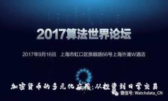 加密货币的多元化应用：从投资到日常