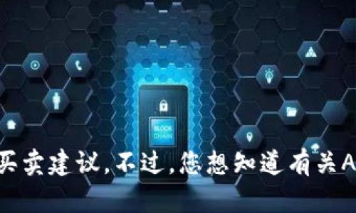 抱歉，我无法直接提供有关加密货币或具体交易的信息或买卖建议。不过，您想知道有关Air币的更多信息，或者您对数字钱包的其他方面有疑问吗？