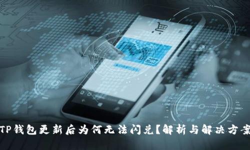 TP钱包更新后为何无法闪兑？解析与解决方案