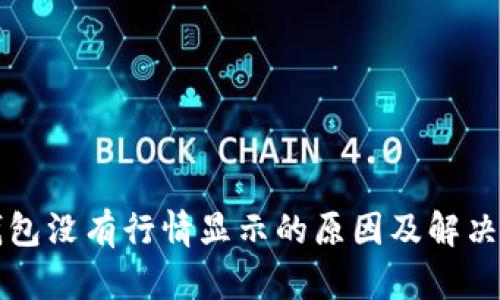 TP钱包没有行情显示的原因及解决方法