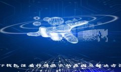 TP钱包没有行情显示的原因及解决方法