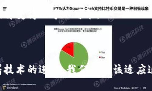   破解加密货币：揭开背后的技术与挑战 / 

 guanjianci 加密货币, 破解技术, 区块链, 安全性 /guanjianci 

引言
随着比特币、以太坊等加密货币的飞速发展，它们的背后都存在着复杂的加密技术和安全机制。这些技术的主要目的，就是保护交易的安全性和用户的隐私。然而，正是这种安全性，有时也成为用户的痛点，尤其是在网络攻击和安全漏洞日益严重的今天。在这篇文章中，我们将深入探讨加密货币破解的难度，不仅揭示其背后的技术原理，还讨论破解的挑战以及对用户的影响。

加密货币的基本概念
在讨论破解之前，我们需要了解加密货币的基本概念。加密货币是基于区块链技术的数字货币，其核心特征是去中心化和匿名性。不同于传统货币，加密货币不依赖中央银行或政府的管理，而是通过分布式网络技术实现交易和验证。
对于普通用户而言，加密货币意味着一种创新的金融工具，可以在全球范围内进行快速和低成本的价值转移。然，在这个充满机遇的市场中，安全性成为了一个不容忽视的问题。

加密技术的工作原理
加密货币使用多种加密算法来确保数据的安全性和完整性。例如，比特币使用的是SHA-256（安全哈希算法），而以太坊则使用Ethash算法。这些算法的工作原理是将交易数据进行复杂的数学计算，只有通过这些计算并获得正确结果的用户才能验证交易。
为了破解加密货币，攻击者需要以非凡的计算能力来“猜测”出加密数据的原始内容。这就需要计算机在极短的时间内进行亿万次的尝试，极大地增加了破解的难度。也正是因为如此，加密技术在保障用户数据安全上发挥了至关重要的作用。

破解的挑战
尽管加密技术为加密货币提供了安全保障，但这并不意味着攻击者就此进入“死胡同”。相反，随着技术的进步，破解加密货币的尝试也在不断增加。这里，我们将讨论几个主要的破解挑战。

h41. 计算能力的限制/h4
破解加密货币需要有极高的计算能力。当前主流的加密货币，如比特币，其难度是随着网络算力的增加而动态调整的。因此，即使攻击者具备强大的计算设备，想要成功破解也仍然需要耗费大量的时间和资源。

h42. 安全性与隐私的平衡/h4
加密货币的设计本身就旨在维护用户的隐私与安全。许多加密协议采用了多重签名和零知识证明等先进技术。即使攻击者成功破解了某一部分数据，也无法从中获取用户的全部信息。这种设计大大提高了破解的难度。

h43. 法律与伦理问题/h4
随意破解加密货币不仅面临技术上的挑战，也涉及法律和伦理问题。许多国家和地区对加密货币的监管日趋严格，任何恶意攻击行为都可能导致严重的法律后果。因此，虽然从技术上可行，但由于法律风险，攻击者往往会选择其他目标。

用户的痛点与应对策略
在加密货币安全性日益受到关注的同时，作为普通用户，我们的痛点主要集中在资产保护和交易安全。为了有效应对这些问题，用户可以采取以下措施：

h41. 使用硬件钱包/h4
硬件钱包是一种安全的存储方式，它通过离线方式存储加密货币的私钥，使其不受互联网上潜在攻击的影响。相比之下，软件钱包或在线钱包则更容易受到攻击。

h42. 开启双重认证/h4
双重认证（2FA）是一种提升帐户安全性的有效方式。通过要求用户提供两种不同的身份验证方式，即使密码被盗，也不至于造成资产的直接损失。

h43. 定期更新安全设置/h4
加密货币技术不断变化，保持对新技术和新风险的敏感度非常重要。用户应定期查看并更新自各项安全设置，以应对新出现的安全威胁。

h44. 了解市场动态/h4
市场中频繁发生的漏洞和攻击事件使得用户不可掉以轻心。保持对市场动态的关注，有助于及时采取保护措施。

未来展望：加密货币的安全性演变
随着技术的发展，加密货币的安全性也在不断进步。从早期的简单加密算法到现在采用的多重签名、环签名、零知识证明等技术，未来，可能会出现更加高级的保护机制，让破解变得几乎不可能。
然而，我们必须认识到，技术的进步同时也可能引发新的安全威胁。不断变化的网络环境，黑客的技术提升，都意味着我们需要与时俱进，更新我们的安全防护措施。

结论
破解加密货币并非易事，技术、法律及道德等多重因素共同作用使其难度增加。作为用户，理解加密货币的基本原理与破解的挑战，对保护自身资产安全非常重要。未来，随着技术的进步，我们也应该适应这些变化，通过不断学习和更新观念，提升自身的安全意识。只有这样，才能在加密货币这个迅速变化的世界中，安全地享受其带来的诸多便利。
