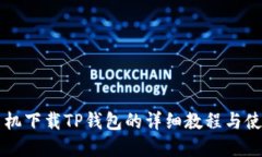 苹果手机下载TP钱包的详细教程与使用