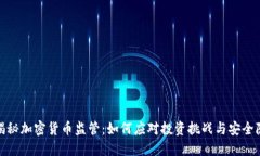 : 揭秘加密货币监管：如何应对投资挑