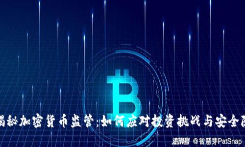 : 揭秘加密货币监管：如何应对投资挑战与安全隐患