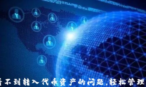
解决TP钱包看不到转入代币资产的问题，轻松管理你的数字资产