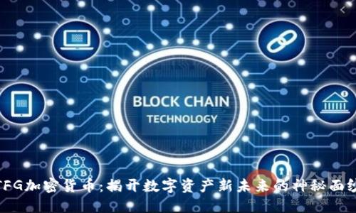TFG加密货币：揭开数字资产新未来的神秘面纱