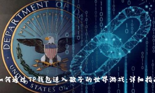 如何通过TP钱包进入猴子的世界游戏：详细指南