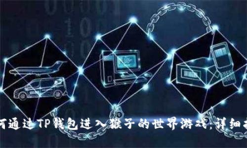 如何通过TP钱包进入猴子的世界游戏：详细指南