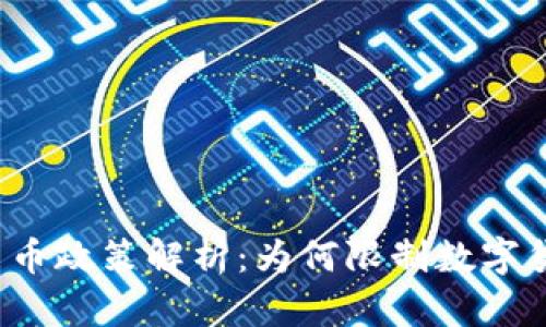 伊朗加密货币政策解析：为何限制数字货币的使用？