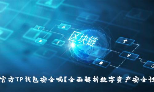 官方TP钱包安全吗？全面解析数字资产安全性