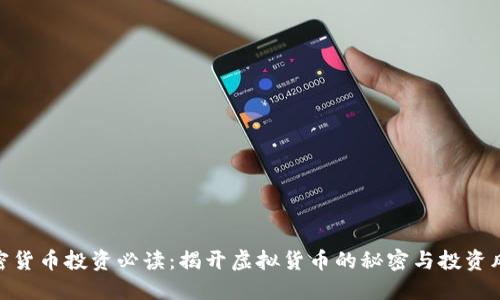 加密货币投资必读：揭开虚拟货币的秘密与投资风险