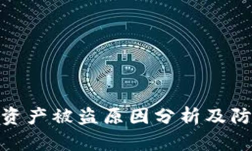 TP钱包资产被盗原因分析及防护措施